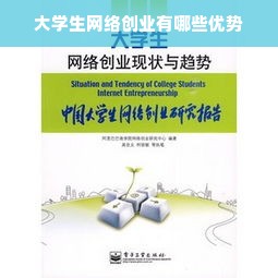 大学生网络创业有哪些优势