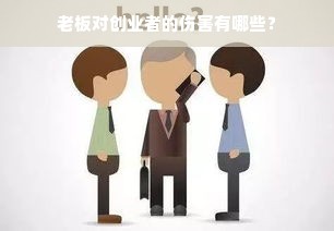 老板对创业者的伤害有哪些？