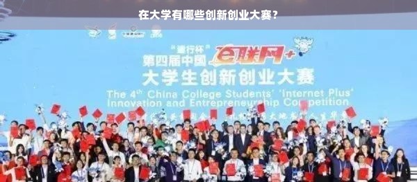 在大学有哪些创新创业大赛？