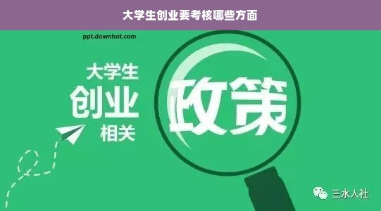 大学生创业要考核哪些方面