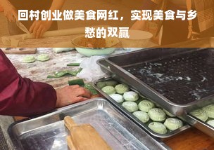 回村创业做美食网红，实现美食与乡愁的双赢