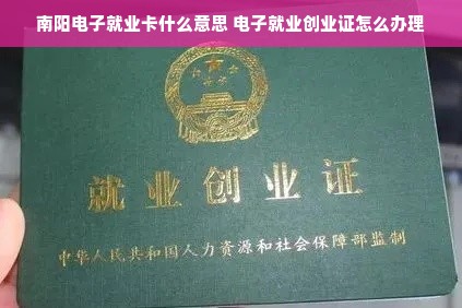 南阳电子就业卡什么意思 电子就业创业证怎么办理