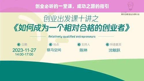 创业必听的一堂课，成功之路的指引