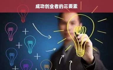 成功创业者的三要素