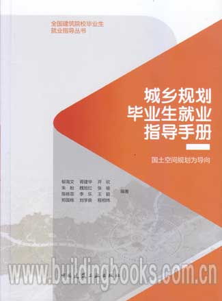 城乡规划学什么学校好就业 城乡规划学什么学校好就业呢