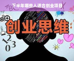 下半年哪些人适合创业项目