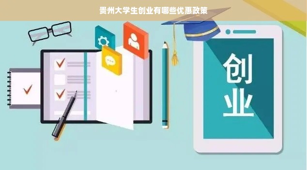 贵州大学生创业有哪些优惠政策