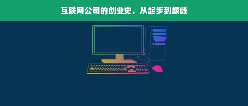 互联网公司的创业史，从起步到巅峰