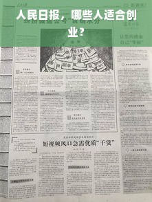 人民日报，哪些人适合创业？