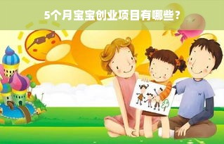 5个月宝宝创业项目有哪些？