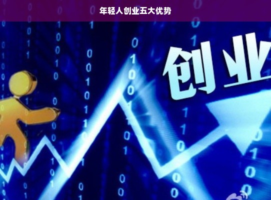 年轻人创业五大优势