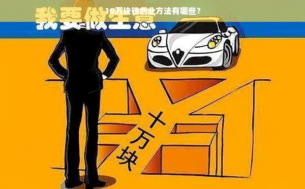 10万块钱创业方法有哪些？