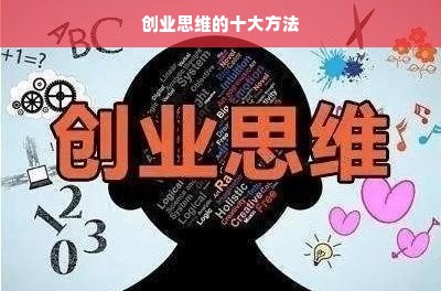 创业思维的十大方法