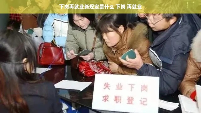 下岗再就业新规定是什么 下岗 再就业