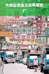 大岭山创业三街有哪些厂