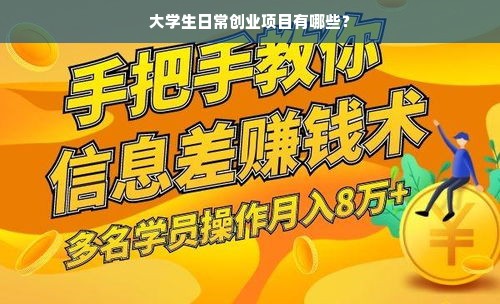 大学生日常创业项目有哪些？