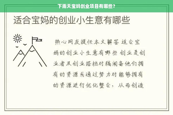 下雨天宝妈创业项目有哪些？