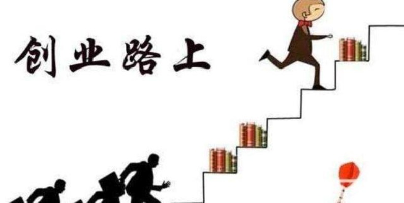 成功创业的十种方法