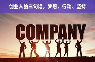 创业人的三句话，梦想、行动、坚持