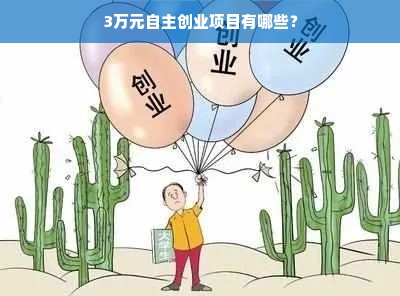 3万元自主创业项目有哪些？