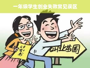 一年级学生创业失败常见误区