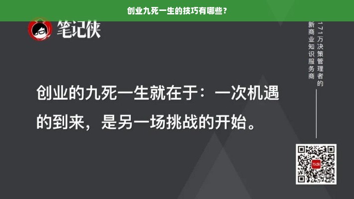 创业九死一生的技巧有哪些？