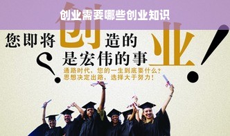 创业需要哪些创业知识