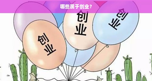 哪些属于创业？