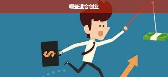 哪些适合创业