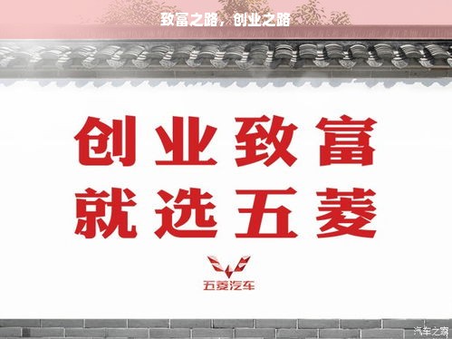 致富之路，创业之路