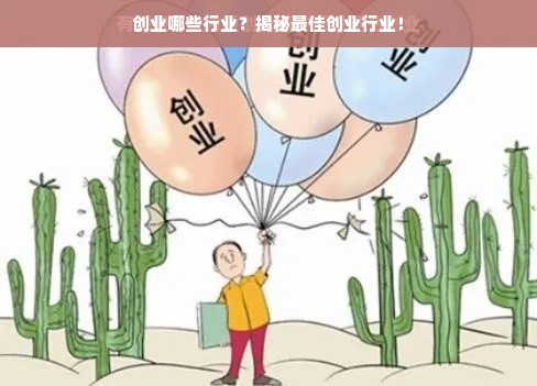 创业哪些行业？揭秘最佳创业行业！