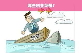 哪些创业英雄？