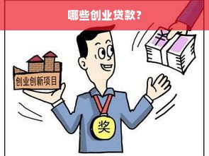 哪些创业贷款？