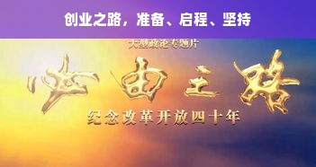 创业之路，准备、启程、坚持