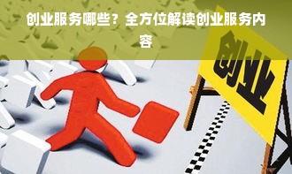 创业服务哪些？全方位解读创业服务内容