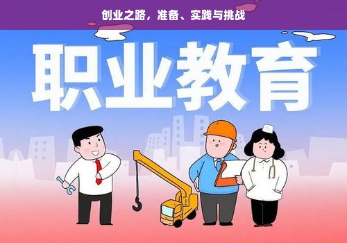 创业之路，准备、实践与挑战