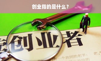 创业指的是什么？