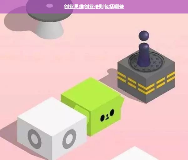 创业思维创业法则包括哪些