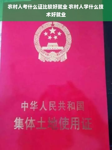 农村人考什么证比较好就业 农村人学什么技术好就业