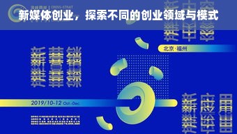 新媒体创业，探索不同的创业领域与模式