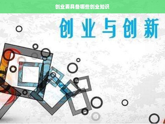 创业要具备哪些创业知识