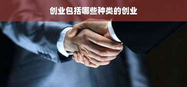 创业包括哪些种类的创业