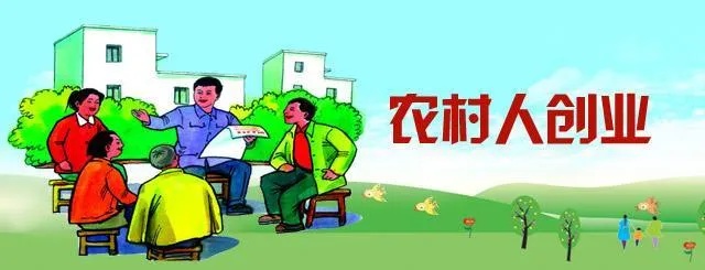 农村创业有哪些创业模式