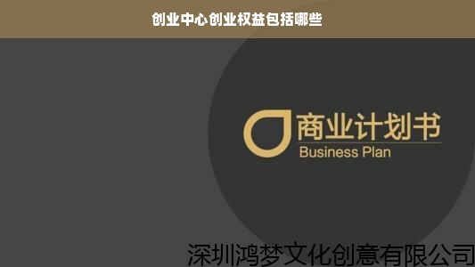 创业中心创业权益包括哪些