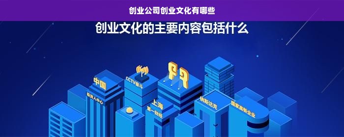 创业公司创业文化有哪些