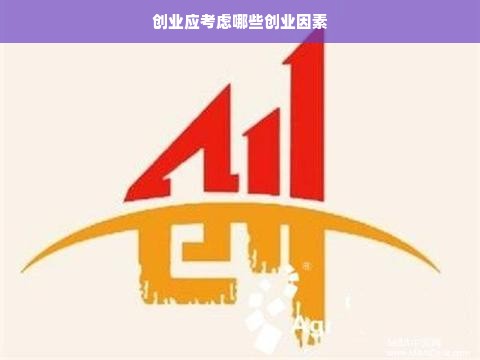 创业应考虑哪些创业因素