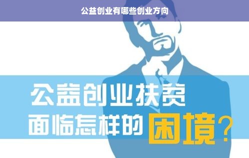 公益创业有哪些创业方向