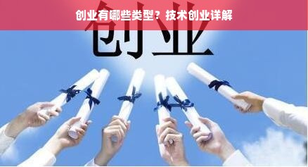 创业有哪些类型？技术创业详解