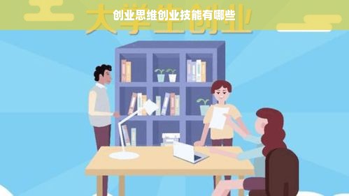 创业思维创业技能有哪些