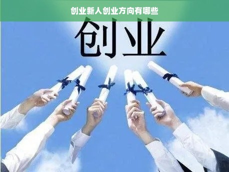 创业新人创业方向有哪些